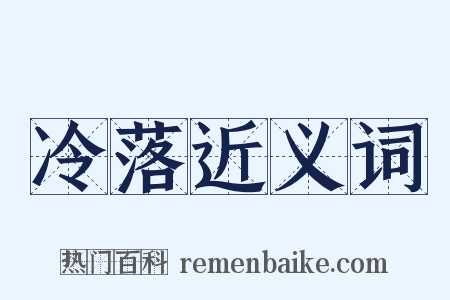 冷落近义词是什么意思的图片